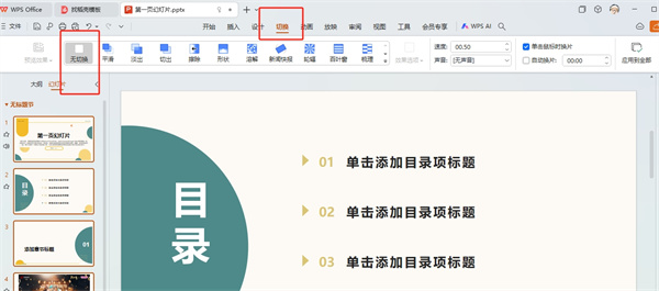 PPT切换效果怎么取消