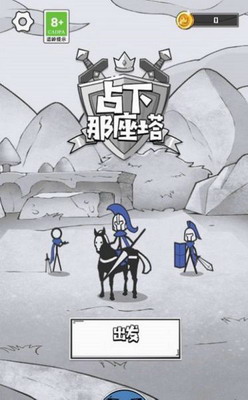 占下那座塔破解版无广告版下载-占下那座塔破解版无限金币版下载v1.03 免广告版 运行截图2