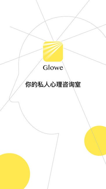 glowe阁楼心理咨询下载-Glowe阁楼软件下载v3.9.0 安卓版 运行截图1