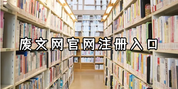 废文网注册入口