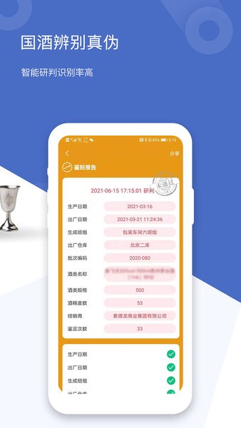 国酒真伪鉴定app下载-茅台镇国酒真伪鉴定中心下载v2.1 安卓版 运行截图2
