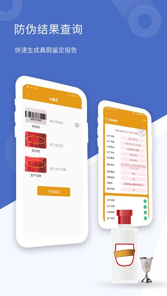 国酒真伪鉴定app下载-茅台镇国酒真伪鉴定中心下载v2.1 安卓版 运行截图3