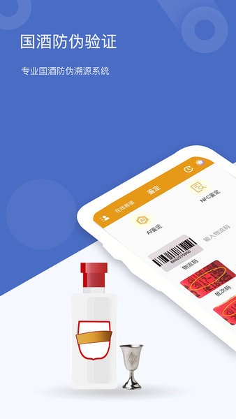 国酒真伪鉴定app下载-茅台镇国酒真伪鉴定中心下载v2.1 安卓版 运行截图4