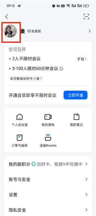 腾讯会议头像怎么改