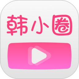 韩小圈app(原韩剧tv) v6.4.6 安卓最新版