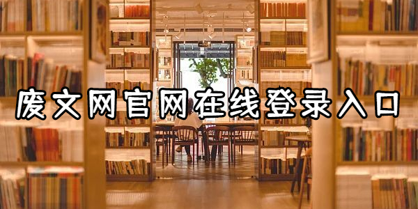 废文网在线登录入口