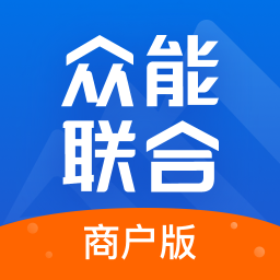 众能联合商户版APPv2.9.1 安卓版