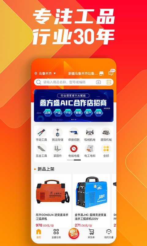 鑫方盛网上商城app下载-鑫方盛五金建材商城下载v3.4.1 官方安卓版 运行截图2