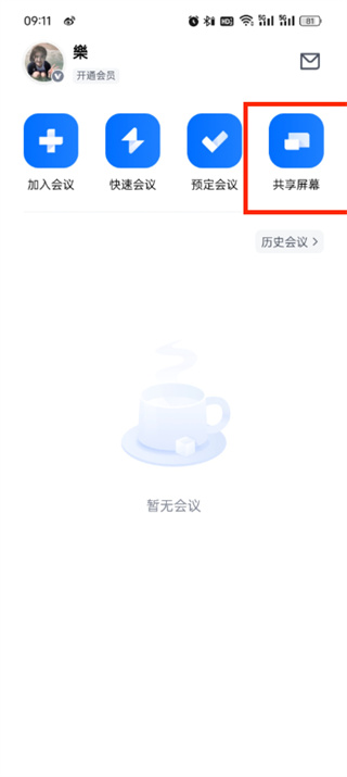 腾讯会议屏幕共享怎么开