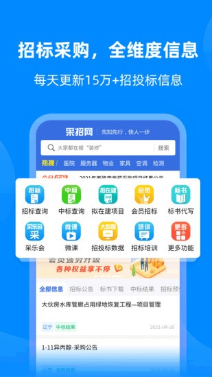 中国采招网app下载-中国采招网手机客户端下载v3.5.9 官方安卓版 运行截图4