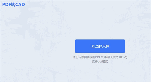 PDF转换成cad-PDF格式转换教程