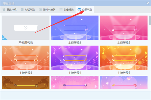 YY电脑端怎么换公屏气泡