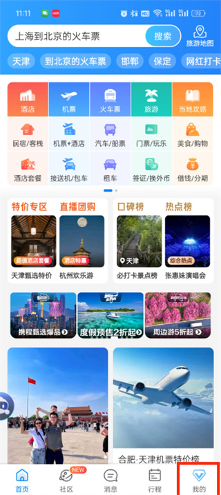 携程旅行怎么添加乘客信息