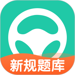 元贝驾考appv10.1.9 官方安卓版