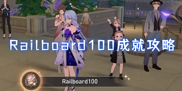 崩坏星穹铁道Railboard100成就攻略