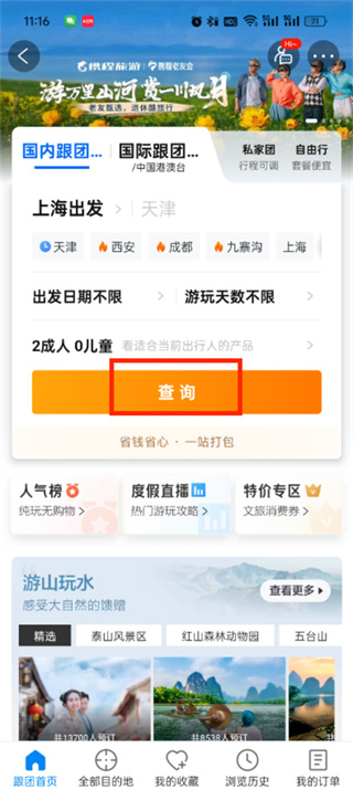 携程旅行怎么报团旅游