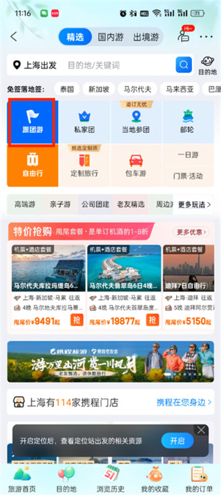 携程旅行怎么报团旅游