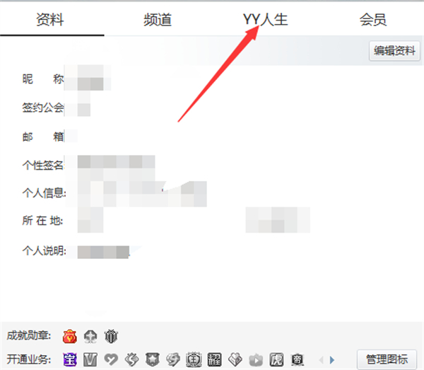 YY电脑端怎么查看YY人生
