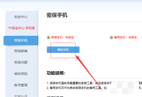YY电脑端怎么绑定密保手机