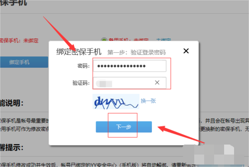 YY电脑端怎么绑定密保手机