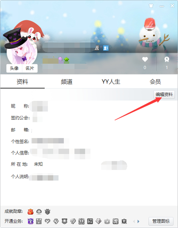 YY电脑端怎么编辑资料