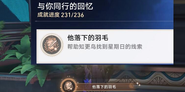 崩坏星穹铁道他落下的羽毛成就攻略