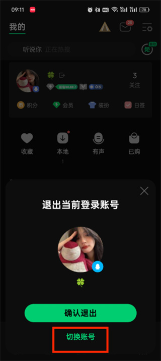 qq音乐如何切换账号登录