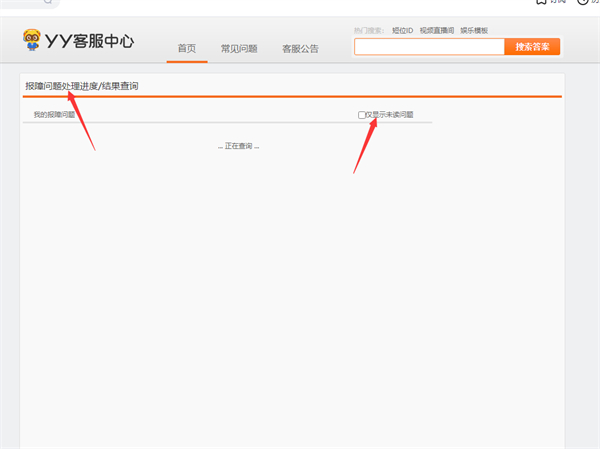 YY电脑端报障问题进度怎么查