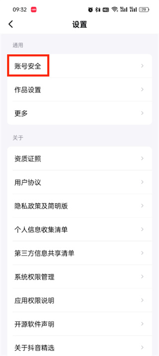 抖音精选app怎么注销账号