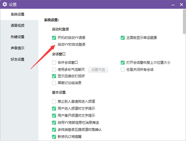 YY电脑端怎么设置启动自动登录