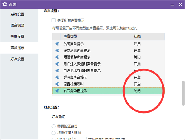 YY电脑端怎么关闭右下角弹窗提示