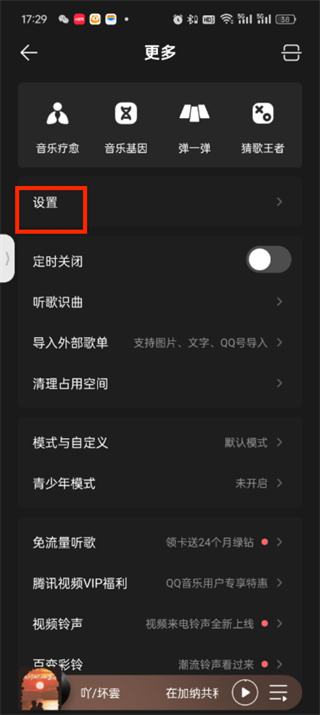 qq音乐车载模式怎么设置