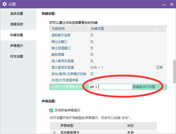 YY电脑端怎么设置麦克风热键