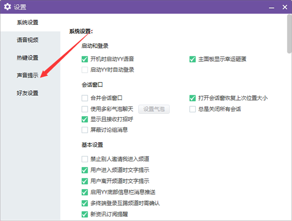 YY电脑端怎么关闭所有声音提示