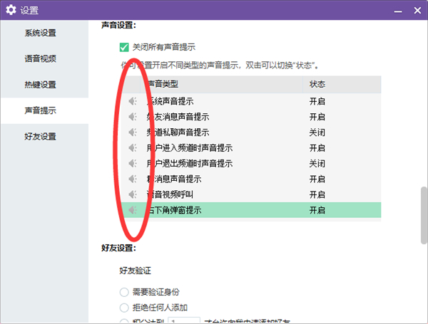 YY电脑端怎么关闭所有声音提示