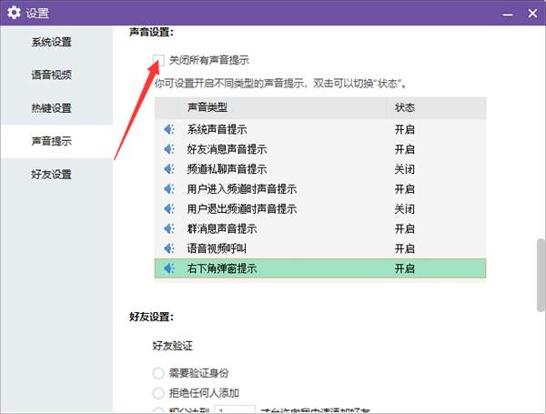 YY电脑端怎么关闭所有声音提示