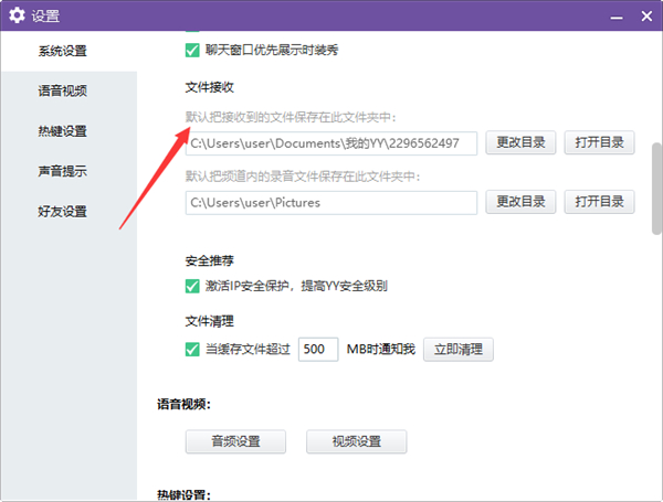 YY电脑端怎么更改文件接收目录