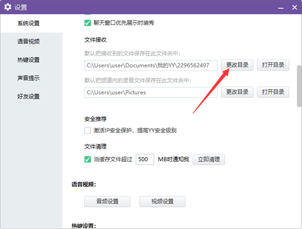 YY电脑端怎么更改文件接收目录