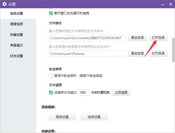 YY电脑端怎么更改文件接收目录