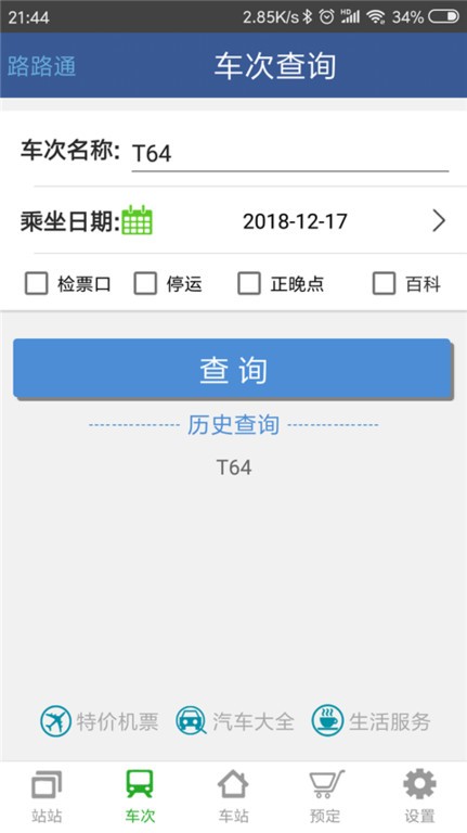 路路通列车时刻表下载安装-路路通时刻表手机版下载v5.1.5.20240525 官方安卓版 运行截图1