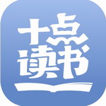 十点读书app v6.13.2 最新版