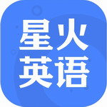 星火英语app v5.3.2 最新版