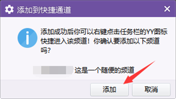 YY语音怎么给频道添加快捷通道