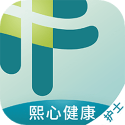 熙心健康护士版app v3.9.0 安卓版