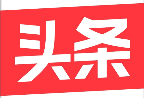 今日头条官方网站登录-今日头条网页版地址