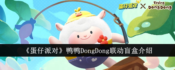 蛋仔派对鸭鸭DongDong联动盲盒介绍-蛋仔派对鸭鸭DongDong联动盲盒分享一览