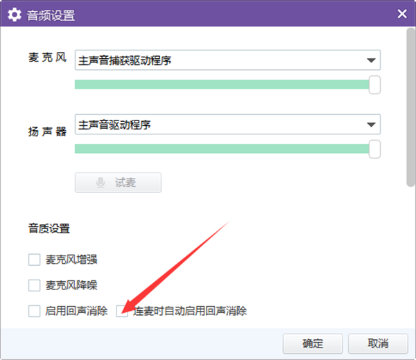 YY语音怎么开启连麦时自动启用回声消除