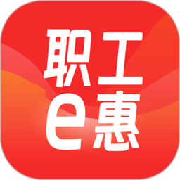 河北省职工e惠app v1.5.6 安卓版