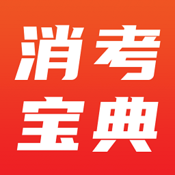 消考宝典app v1.1.2 安卓版