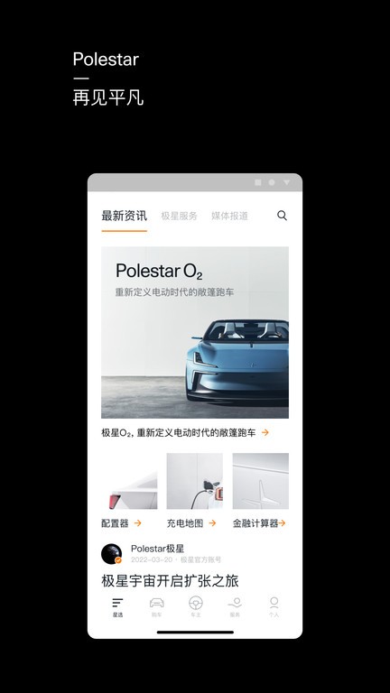 polestar极星app下载-polestar极星汽车官方软件下载v4.12.0 安卓版 运行截图1